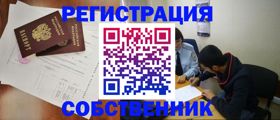 временная регистрация собственник в Горно-Алтайске